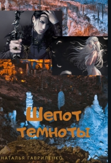 Книга. "Шепот темноты" читать онлайн