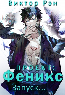 Книга. "Проект: Феникс. Запуск..." читать онлайн