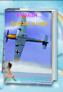 Книга. "Небо и любовь" читать онлайн