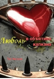 Книга. "Любовь в объятиях капкана" читать онлайн