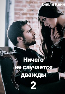 Книга. "Ничего не случается дважды 2" читать онлайн