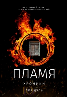 Книга. "Пламя" читать онлайн