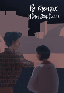 Книга. "В Тенях" читать онлайн