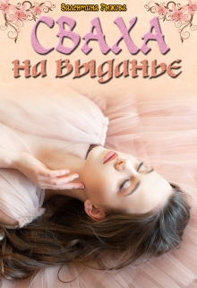 Книга. "Сваха на выданье" читать онлайн