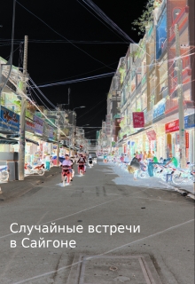 Книга. "Случайная встреча в Сайгоне" читать онлайн