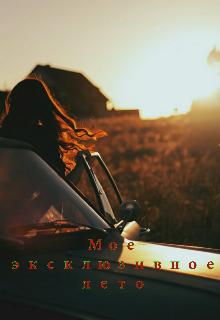 Книга. "Мое эксклюзивное лето" читать онлайн
