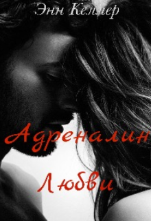 Книга. "Адреналин любви |18+|" читать онлайн