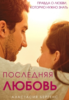 Книга. "Последняя любовь" читать онлайн