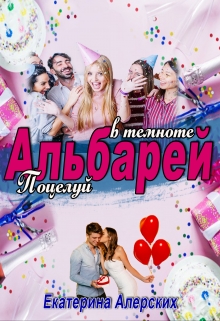 Книга. "Альбарей: поцелуй в темноте" читать онлайн