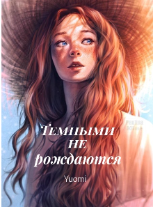 Книга. "Темными не рождаются" читать онлайн
