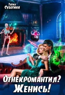 Книга. "Отнекромантил? Женись!" читать онлайн