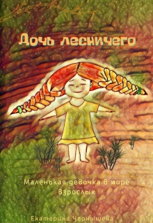 Книга. "Дочь лесничего" читать онлайн