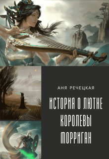 Книга. "История о лютне королевы Морриган" читать онлайн