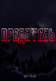 Книга. "Предатель" читать онлайн