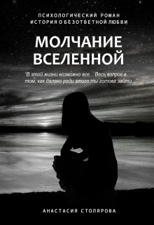 Книга. "Молчание Вселенной" читать онлайн
