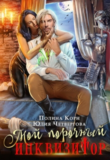 Книга. "Мой порочный Инквизитор" читать онлайн