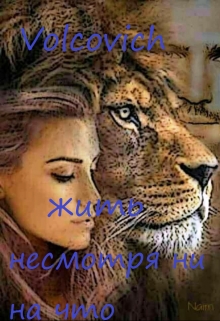 Книга. "Жить несмотря ни на что" читать онлайн