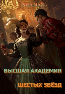 Книга. "Высшая Академия Шестых Звёзд " читать онлайн