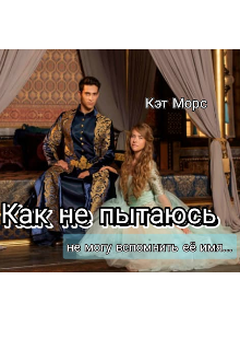 Книга. "Как ни пытаюсь, не могу вспомнить её имя..." читать онлайн