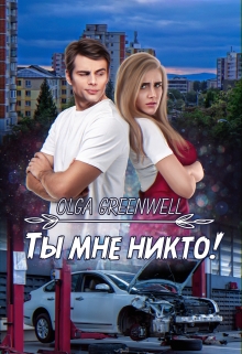 Книга. "Ты мне никто!" читать онлайн