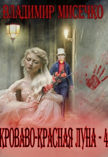 Книга. "Кроваво-красная луна - 4." читать онлайн