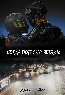 Книга. "Когда погаснут звёзды " читать онлайн