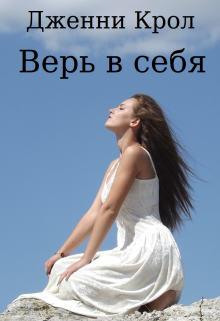Книга. "Верь в себя" читать онлайн