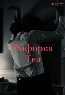 Книга. "Эйфория тел" читать онлайн