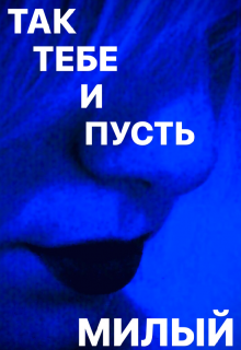 Книга. "Так тебе и пусть милый" читать онлайн