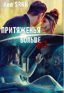 Книга. "Притяженья больше нет" читать онлайн