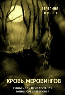 Книга. "Кровь Меровингов " читать онлайн
