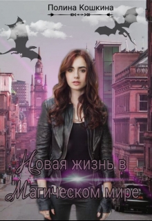 Книга. "Новая жизнь в магическом мире" читать онлайн