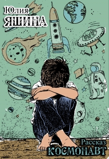 Книга. "Космонавт" читать онлайн