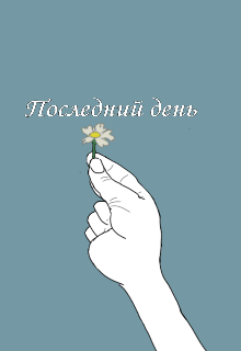 Книга. "Последний день" читать онлайн