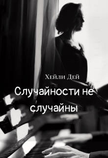 Книга. "Случайности не случайны." читать онлайн