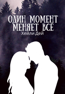 Книга. "Один момент момент меняет всё" читать онлайн