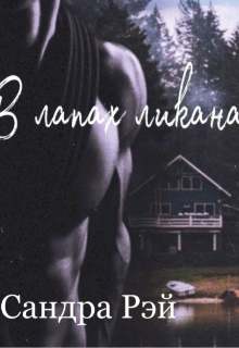Книга. "В Лапах Ликана" читать онлайн