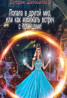 Книга. "Попала в другой мир, или как избежать встреч с принцами!" читать онлайн