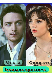 Книга. "Безысходность" читать онлайн