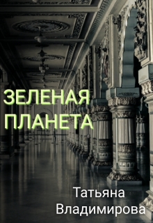 Книга. "Зелёная Планета" читать онлайн