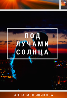 Книга. "Под лучами солнца" читать онлайн