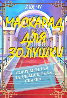 Книга. "Маскарад для Золушки" читать онлайн