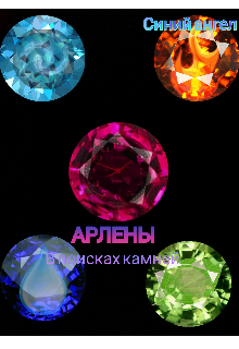 Книга. "Армены в поисках камней " читать онлайн