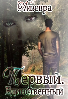 Книга. "Первый. Единственный " читать онлайн