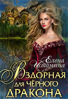 Книга. "Вздорная для Чёрного Дракона" читать онлайн
