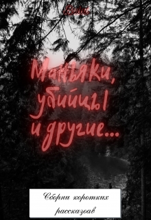 Книга. "Маньяки, убийцы и другие..." читать онлайн
