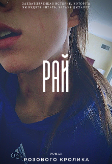 Книга. "Рай" читать онлайн