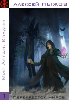 Книга. "Мир Леган.Колдун" читать онлайн