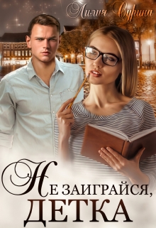Книга. "Не заиграйся, детка!" читать онлайн