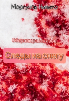 Книга. "Сборник рассказов "Следы на снегу"" читать онлайн